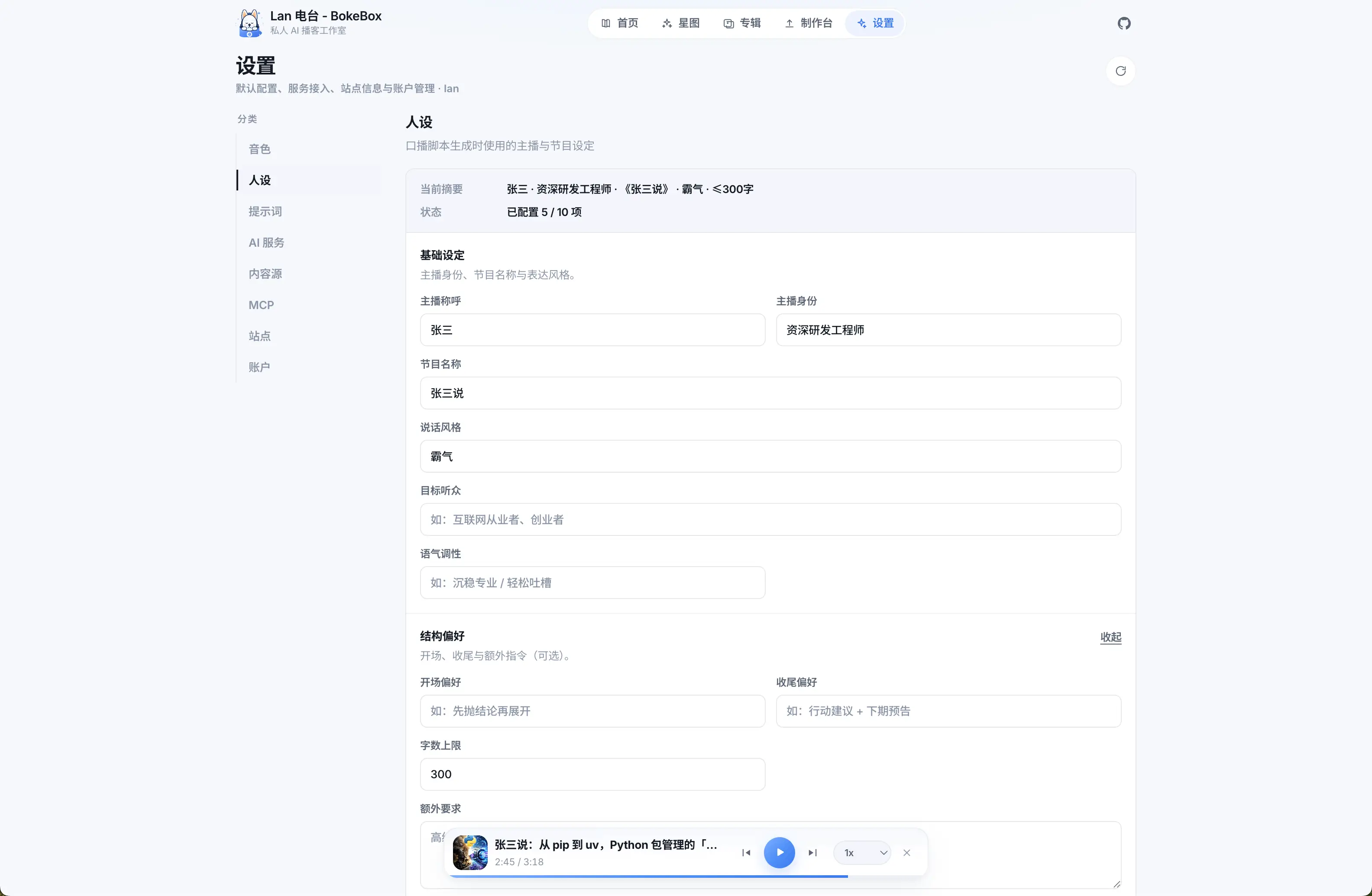 人设设置